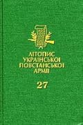 Літопис УПА. Том 27. Роман Петренко. За Україну, за її волю: Спогади