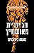הג'ינג'ית מאושוויץ סיפור אמיתי by Nechama Birnbaum