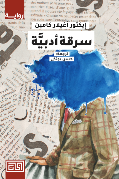 سرقة أدبية (Paperback)