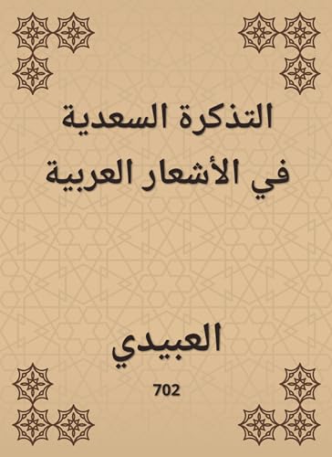 ‫التذكرة السعدية في الأشعار العربية‬ (Arabic Edition)