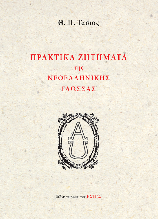 Πρακτικά ζητήματα της νεοελληνικής γλώσσας