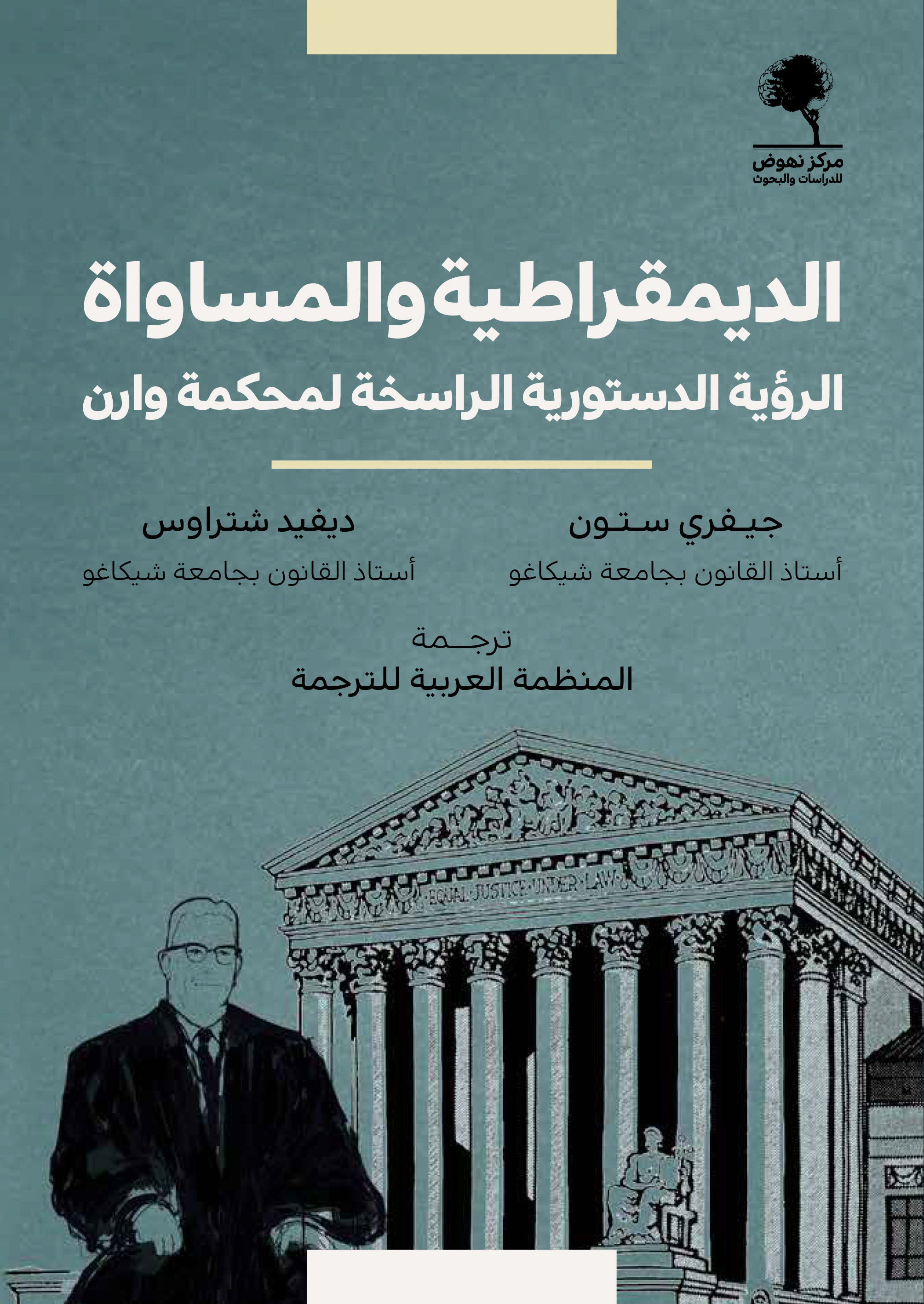 الديمقراطية والمساواة: الرؤية الدستورية الراسخة لمحكمة وارن (Paperback)