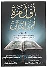 أول مرة أتدبر الق...