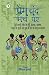 Premchand manch par (budhee kakee, sava ser genahun, eidgaah,... by Rinkal Sharma