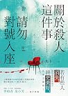 關於殺人這件事......請勿對號入座