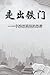 走出铁门: Out The Iron Gate