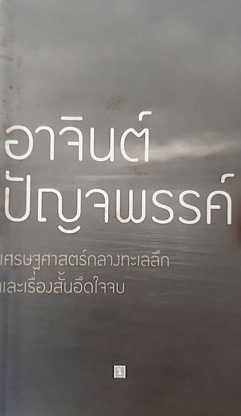 เศรษฐศาสตร์กลางทะเลลึกและเรื่องสั้นอึดใจจบ