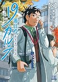 19番目のカルテ 徳重晃の問診 (8)