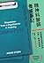 精神科醫師養成筆記:哈佛醫學院精神科的見聞、教導與領會