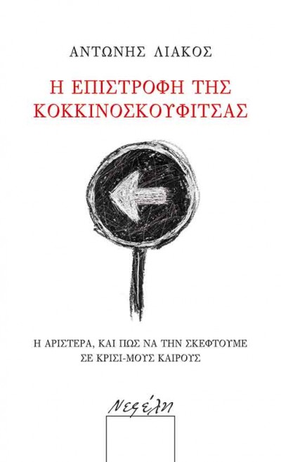 Η επιστροφή της Κοκκινοσκουφίτσας: Η Αριστερά, και πως να την σκεφτούμε σε κρίσι-μους καιρούς