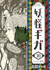 妖怪ギガ (10) (少年サンデーコミックススペシャル) 妖怪ギガ (10) (少年サンデーコミックススペシャル)