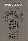 কবিতার মুসাফির কবিতার মুসাফির