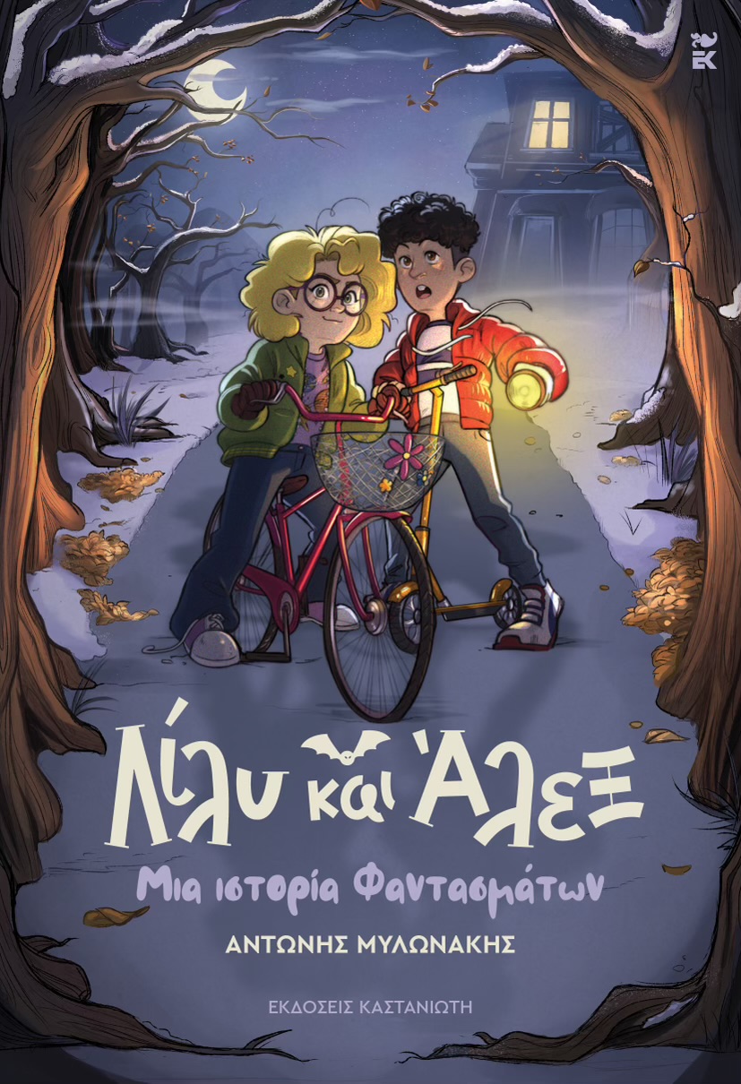 Λίλυ και Άλεξ  (Μια ιστορία φαντασμάτων, #1)