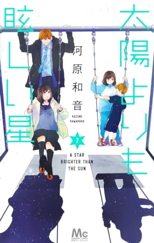 太陽よりも眩しい星 7 [Taiyō Yori mo Mabushii Hoshi 7] (Paperback)