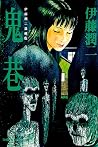 伊藤潤二愛藏版 06 : 鬼巷