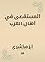 ‫المستقصى في أمثال العرب‬