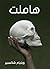 هاملت‬ by William Shakespeare
