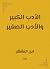 ‫الأدب الكبير والأدب الصغير‬ by Ibn al-Muqaffa