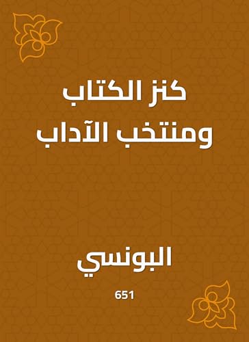 ‫كنز الكتاب ومنتخب الآداب‬ (Arabic Edition)