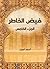 ‫فيض الخاطر (الجزء الخامس)‬ (Arabic Edition)