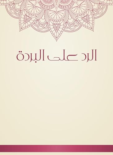‫الرد على البردة‬ (Arabic Edition)