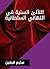 ‫اللآلئ السنية في التهاني السلطانية‬ (Arabic Edition)