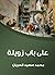 على باب زويلة (Arabic Edition)