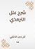شرح علل الترمذي (Arabic Edition)