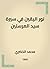 ‫نور اليقين في سيرة سيد المرسلين‬ (Arabic Edition)