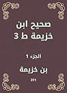 ‫صحيح ابن خزيمة ط 3‬ (Arabic Edition)