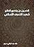 ‫الحسين بن منصور الحلاج: شهيد التصوف الإسلامي (٢٤٤–٣٠٩ﻫ)‬ (Arabic Edition)