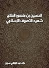 ‫الحسين بن منصور الحلاج: شهيد التصوف الإسلامي (٢٤٤–٣٠٩ﻫ)‬ (Arabic Edition)