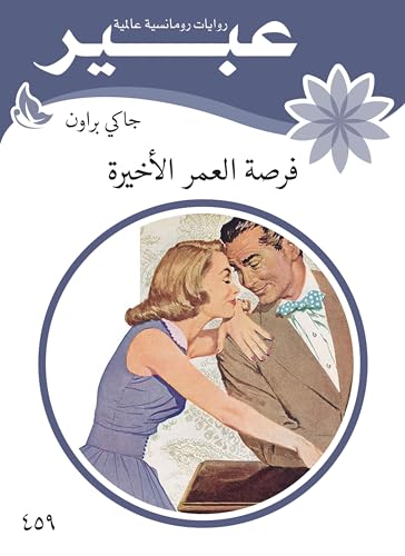 ‫فرصة العمر الأخيرة‬ (Arabic Edition)