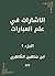 الإشارات في علم العبارات: ا...
