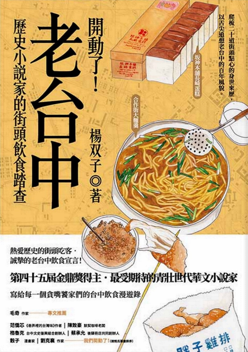 開動了！老台中：歷史小說家的街頭飲食踏查