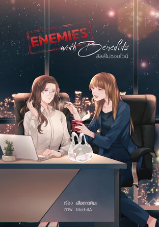 ลัลล์ไม่ชอบไวน์ Enemies With Benefits