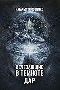 Исчезающие в темноте. Дар