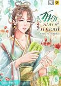 ชายาผู้นี้ชอบทำสวน พวกเจ้าจะยุ่งทำไม เล่ม 5