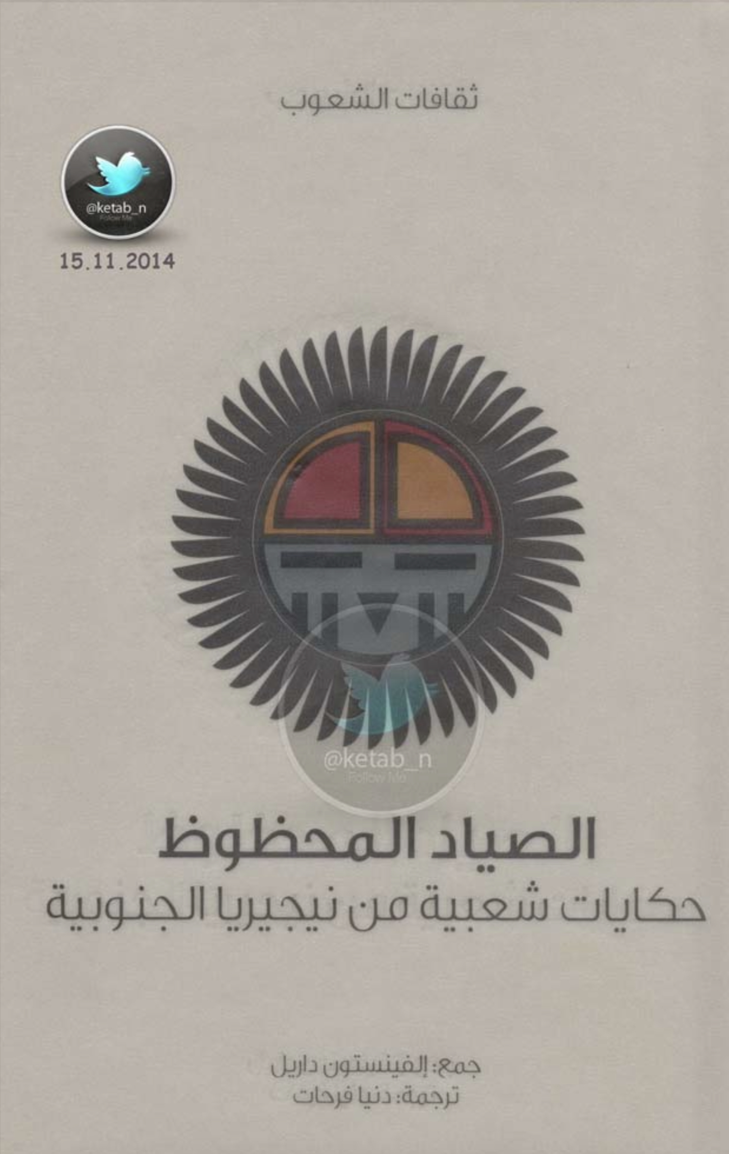 الصياد المحظوظ - حكايات شعبية من نيجيريا الجنوبية