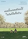 ขอแค่โอบกอดตัวเองไว้ในวันที่โลกใจร้าย