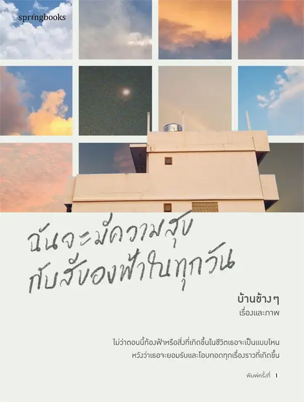 Read ฉันจะมีความสุขกับสีของฟ้าในทุกวัน