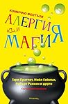Алергия към магия