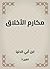 مكارم الأخلاق (Arabic Edition)