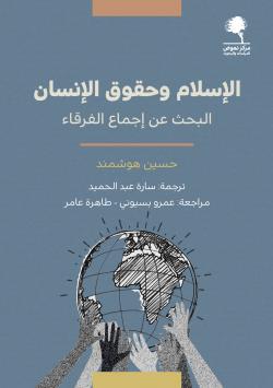 الإسلام وحقوق الإنسان (البحث عن إجماع الفرقاء)