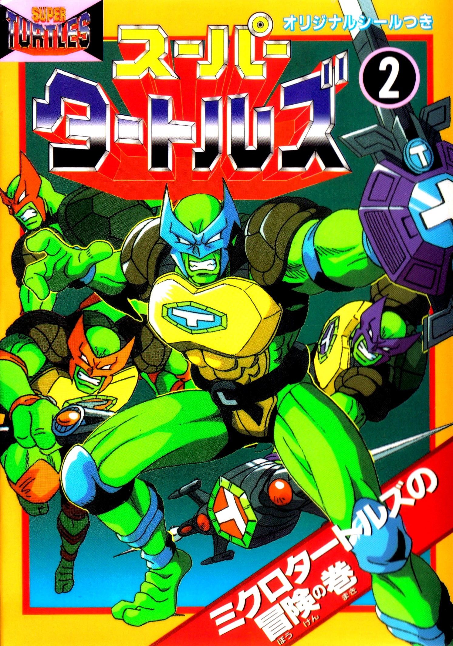 Super Turtles 2: Micro-Turtles no Bōken (スーパータートルズ 2: マイクロタートルの冒険 - Super Turtles 2: Adventures of Micro-Turtles)