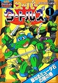 スーパーミュータントタートルズ　コミック　初版 スーパーミュータントタートルズ コミック 1〜3巻セット - メルカリ