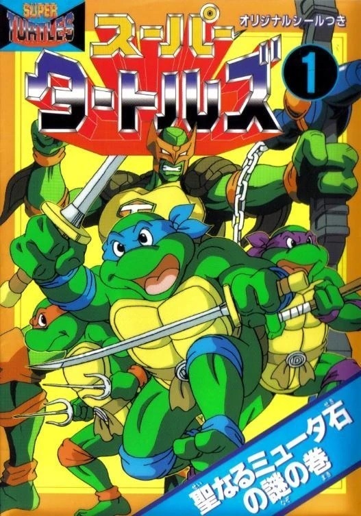Super Turtles 1: Seinaru Myūta-seki no Nazo (スーパータートルズ 1: 聖なるミュータ石の謎の巻 - Super Turtles 1: Holy Mutastone's Mystery)
