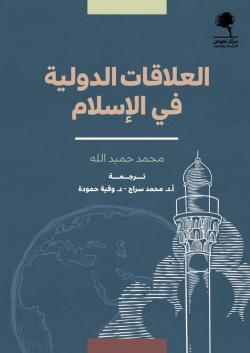 العلاقات الدولية في الإسلام (Paperback)