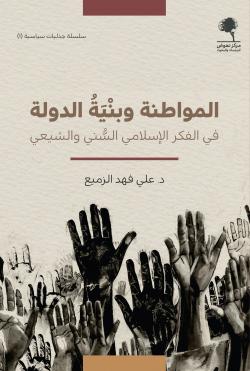 المواطنة وبنية الدولة في الفكر الإسلامي السُّني والشيعي (Paperback)