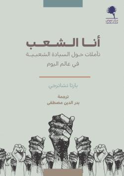 أنا الشعب: تأملات حول السيادة الشعبية في عالم اليوم (Paperback)